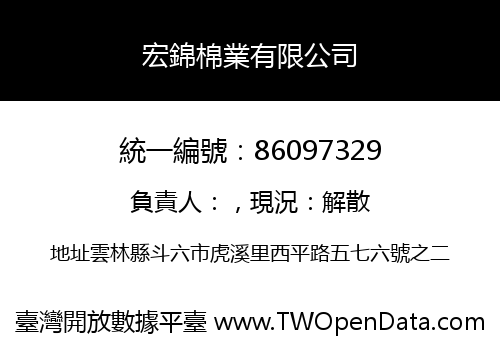 宏錦棉業有限公司
