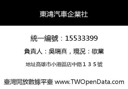 東鴻汽車企業社