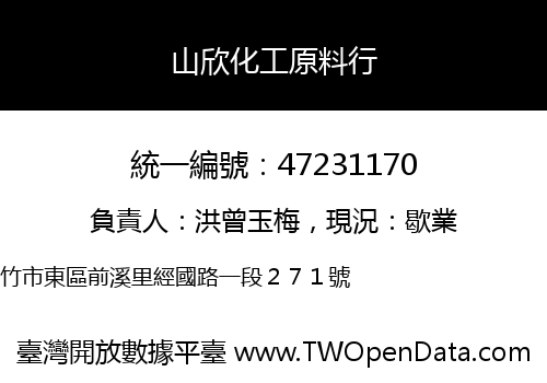 山欣化工原料行