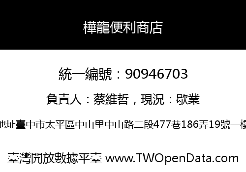 樺龍便利商店