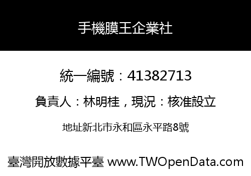 手機膜王企業社