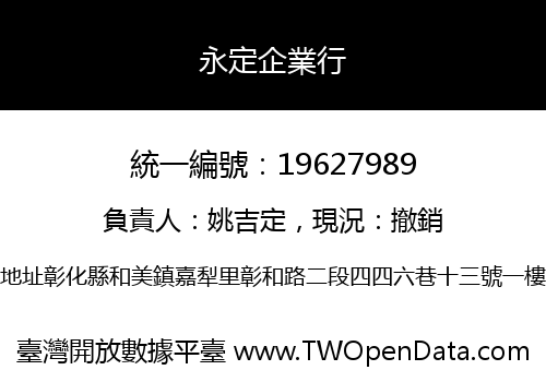 永定企業行