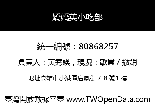 嬌嬌英小吃部