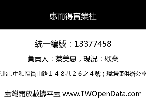 惠而得實業社