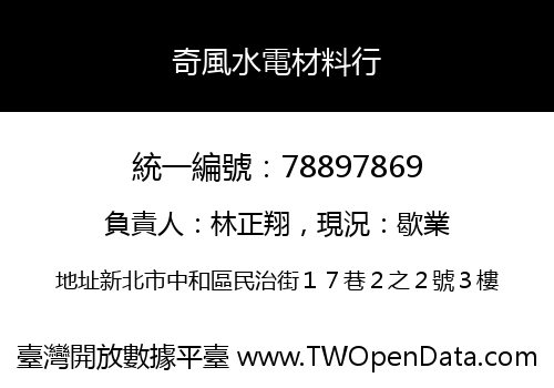 奇風水電材料行