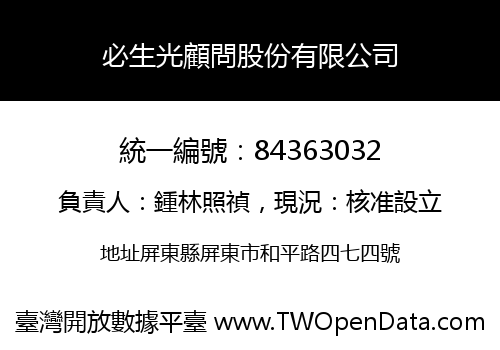 必生光顧問股份有限公司