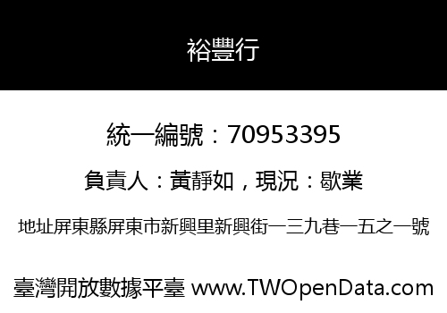裕豐行