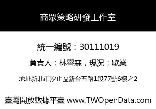 商眾策略研發工作室