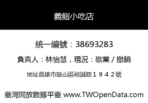 義鮨小吃店