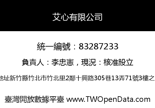 艾心有限公司