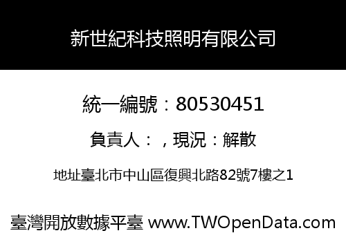 新世紀科技照明有限公司