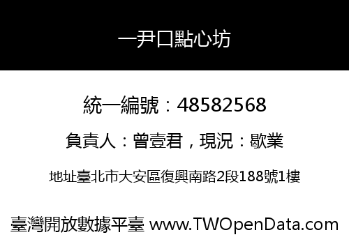 一尹口點心坊