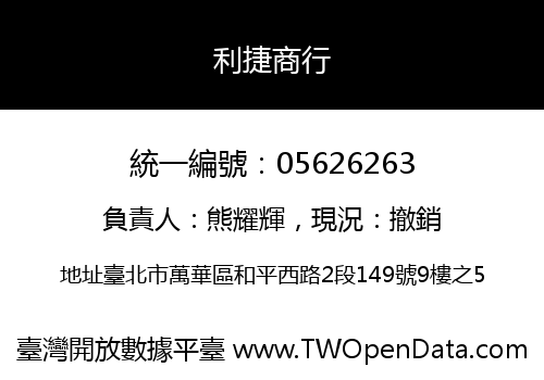 利捷商行