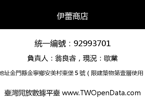 伊蕾商店