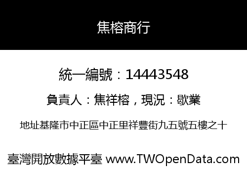 焦榕商行