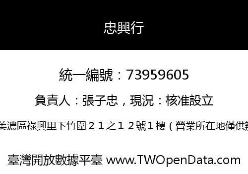 忠興行