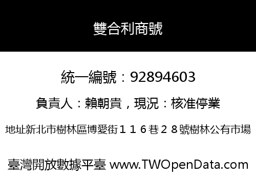 雙合利商號
