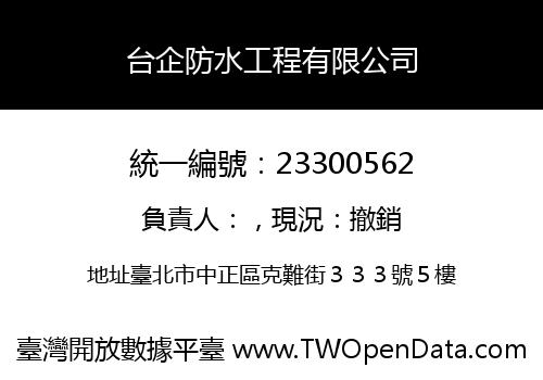 台企防水工程有限公司