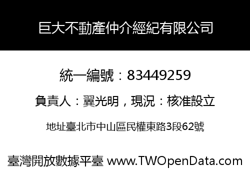 巨大不動產仲介經紀有限公司