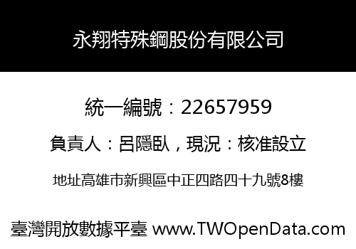 永翔特殊鋼股份有限公司
