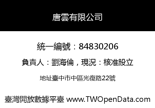 唐雲有限公司