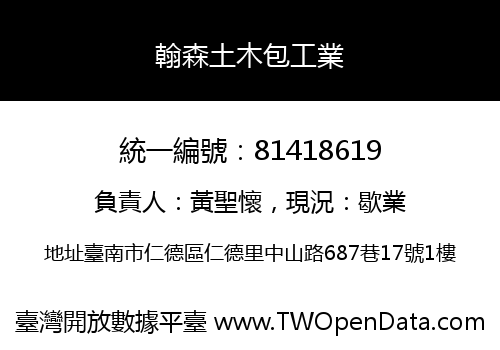 翰森土木包工業