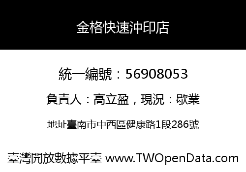 金格快速沖印店