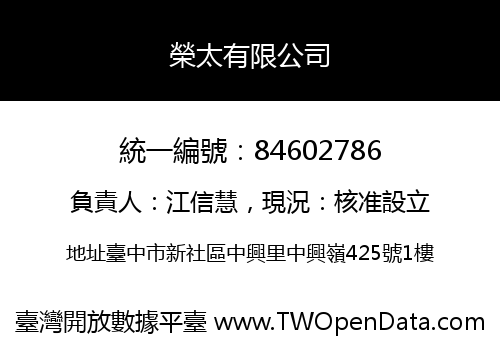 榮太有限公司