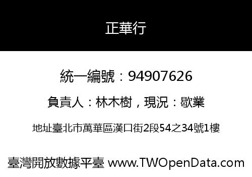 正華行