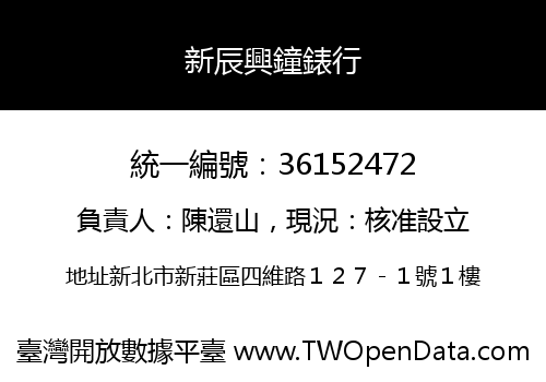 新辰興鐘錶行