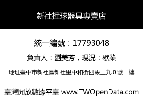 新社撞球器具專賣店