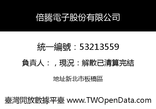 倍騰電子股份有限公司