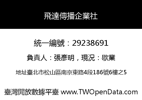 飛達傳播企業社