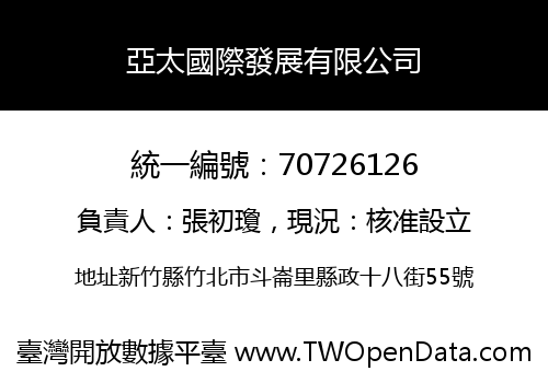 亞太國際發展有限公司