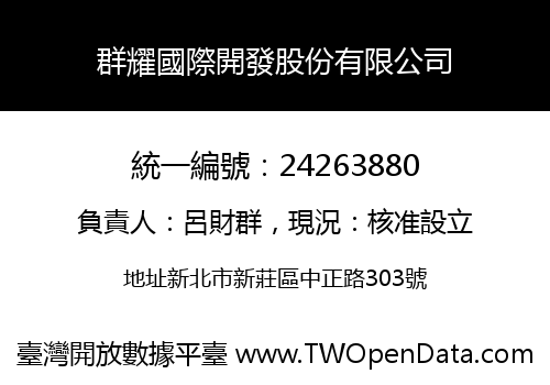 群耀國際開發股份有限公司