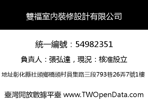 雙福室內裝修設計有限公司