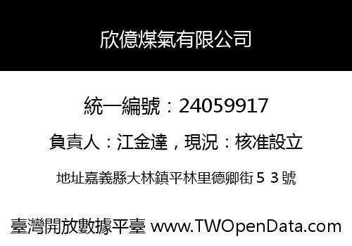 欣億煤氣有限公司