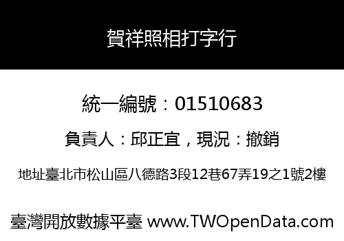 賀祥照相打字行