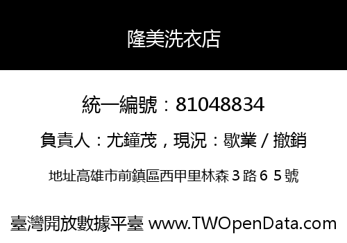 隆美洗衣店