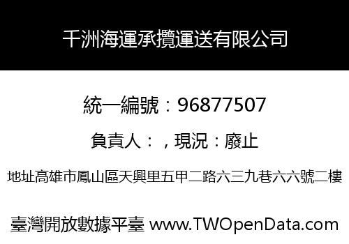 千洲海運承攬運送有限公司