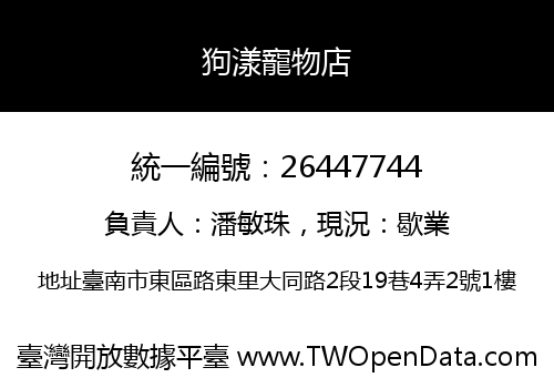狗漾寵物店