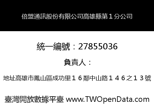 倍盟通訊股份有限公司高雄縣第１分公司