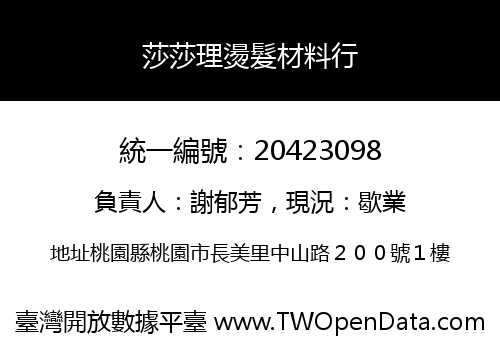 莎莎理燙髮材料行