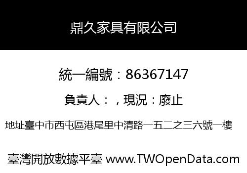 鼎久家具有限公司