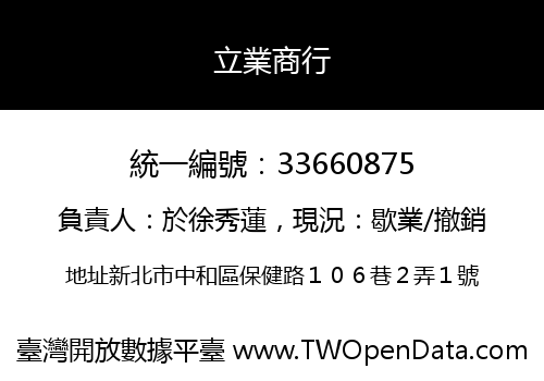 立業商行
