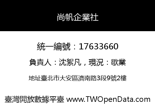 尚帆企業社