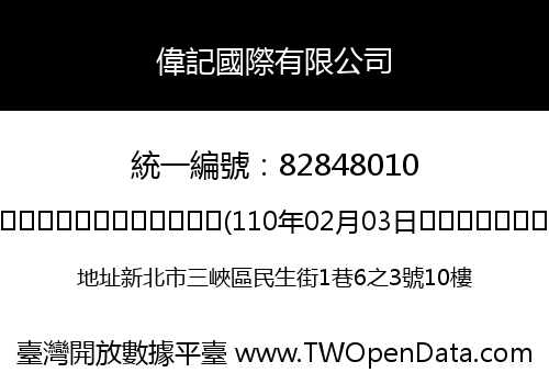 偉記國際有限公司