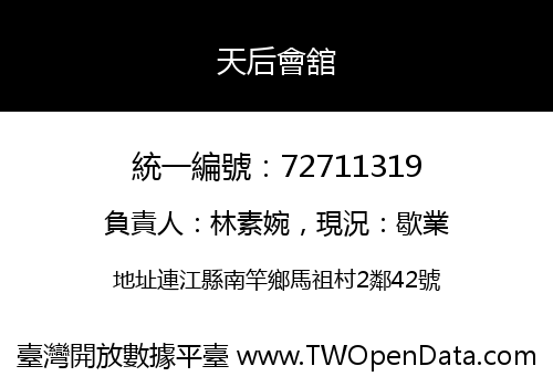 天后會舘