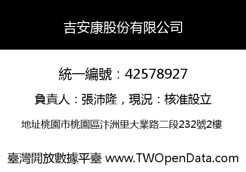 吉安康股份有限公司