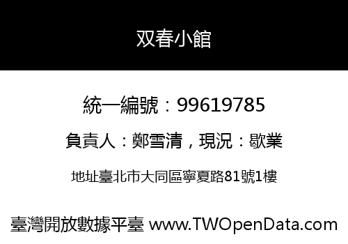 双春小館